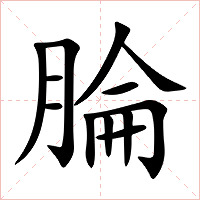 腀字字形图片