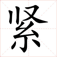 紧字字形图片