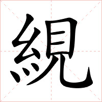 絸字字形图片