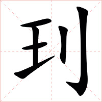 㺫字字形图片