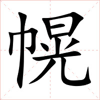 幌字字形图片