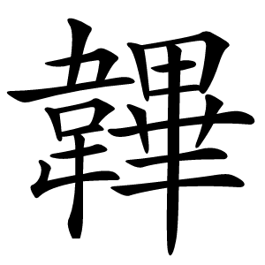 韠字字形图片