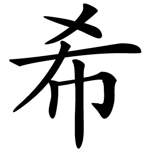 希字字形图片