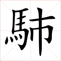 馷字字形图片