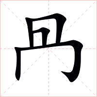 冎字字形图片
