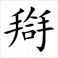 搿字字形图片