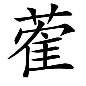 蒮字字形图片