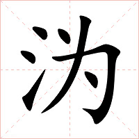 沩字字形图片