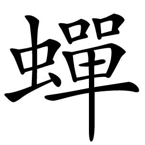 蟬字字形