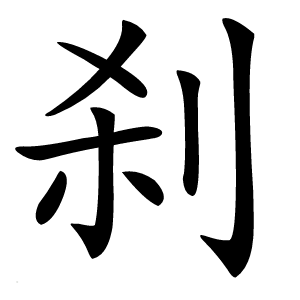 刹字字形图片