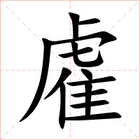 雐字字形图片