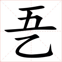 㐏字字形图片