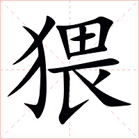 猥字字形图片