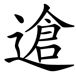 䢢字字形
