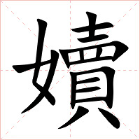 嬻字字形图片