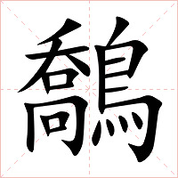 鷮字字形图片