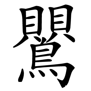 鸎字字形图片