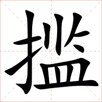 㨫字字形图片
