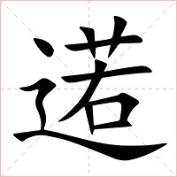 逽字字形图片