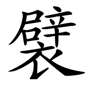 襞字字形图片