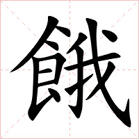 餓字字形图片