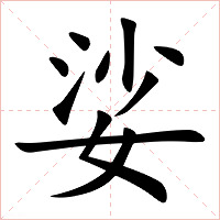 娑字字形图片