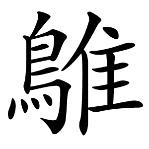 鵻字字形图片