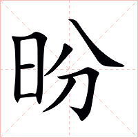 昐字字形图片