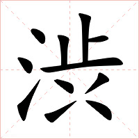 渋字字形图片