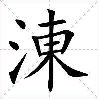 涷字字形图片