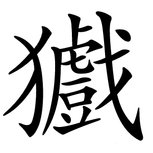 㺣字字形图片