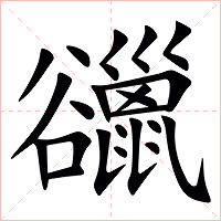 䜲字字形图片