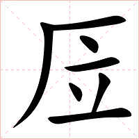 㕇字字形图片