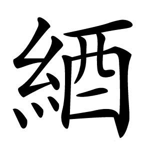 綇字字形图片