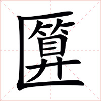 匴字字形图片