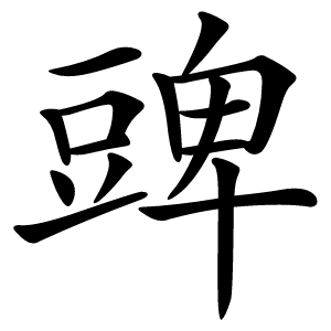 豍字字形图片