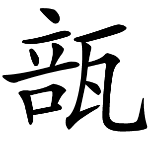 瓿字字形图片