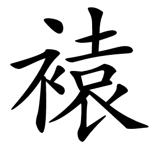 褤字字形图片