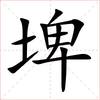 埤字字形图片