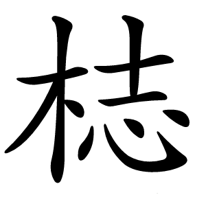 梽字字形图片