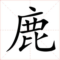 鹿字字形图片