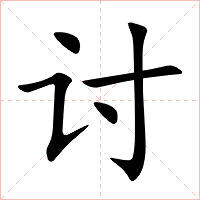 讨字字形图片