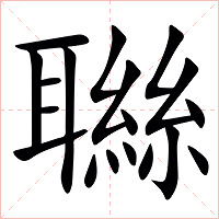 䏈字字形图片