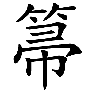 箒字字形图片
