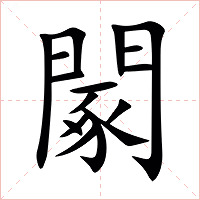 䦠字字形图片