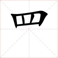 罒字字形图片