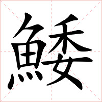鯘字字形图片