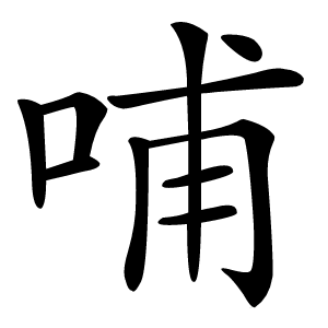 哺字字形图片