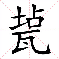 㼭字字形图片