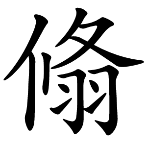 翛字字形图片